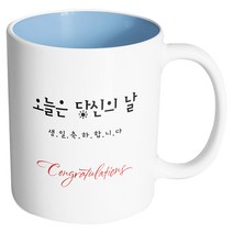 핸드팩토리 축하선물 오늘은 당신의 날 머그컵, 내부 파스텔 블루, 1개