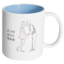 핸드팩토리 영원한커플 보고만 있어도 행복해 머그컵, 내부 파스텔 블루, 1개