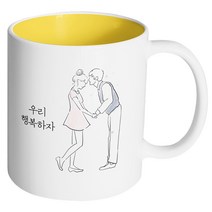 핸드팩토리 영원한커플 우리 행복하자 머그컵, 내부 옐로우, 1개
