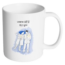 핸드팩토리 윈터커플 너에게 모든걸 주고싶어 머그컵, 내부 화이트, 1개