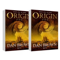 오리진 1-2권 세트, 문학수첩, 댄 브라운