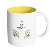 핸드팩토리 아이비 가든 엄마 사랑합니다 머그컵, 내부 옐로우, 1개