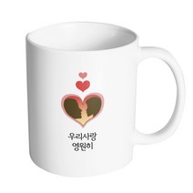 핸드팩토리 하트 실루엣 커플 우리 사랑 영원히 머그컵, 내부 화이트, 1개