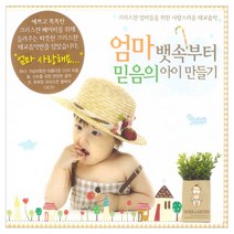엄마 뱃속부터 믿음의 아이 만들기, 3CD