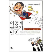 이공계 글쓰기 달인 : 글쓰기의 기초부터 실전 매뉴얼까지, 에쎄, 김규태, 손재권, 이은희, 이왕열