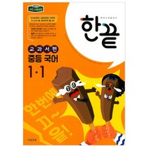 한끝 중등 국어 교과서편 (2023년), 비상교육, 중등 1-1