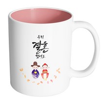 핸드팩토리 전통혼례스탠딩 우리결혼했어요 머그컵, 내부 파스텔 핑크, 1개