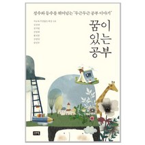 꿈이 있는 공부:점수와 등수를 뛰어넘는 두근두근 공부 이야기, 시사IN북, 김진애, 정기원, 강영희, 황선준, 강영안, 송인수