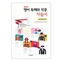 고등학교 영어 독해와 작문 자습서, 금성출판사