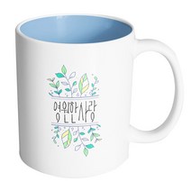 핸드팩토리 민트레몬풀잎 영원한사랑 머그컵, 내부 파스텔 블루, 1개