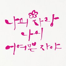1AM 캘리그라피 인테리어 포인트 스티커 나의 사랑 나의 어여쁜, 분홍