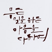 1AM 캘리그라피 인테리어 포인트 스티커 무슨일을 하든, 진갈