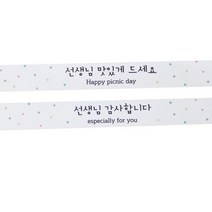 황씨네도시락 선생님 띠지 데코스티커 76p, 감사 화이트, 맛있게 화이트, 1세트