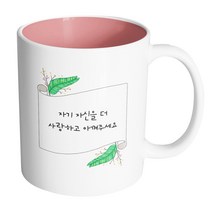 핸드팩토리 그린리프롤페이퍼 자기 자신을 더 사랑하고 아껴주세요 머그컵, 내부 파스텔 핑크, 1개