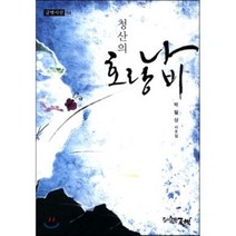 청산의 호랑나비, 글벗, 박필상 저