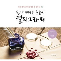 쉽게 배우는 손글씨 캘리그라피(실천편):전문 캘리그라퍼를 향한 첫 발걸음, 이지라이프, 편집부 저