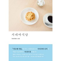 시네마 식당, 디자인이음, 이이지마 나미 저/김경은 역