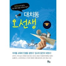 대치동 오선생(양장본 HardCover), 춘명