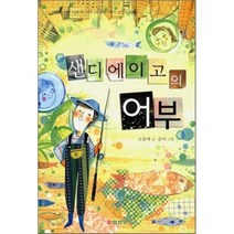 샌디에이고의 어부, 삼성당