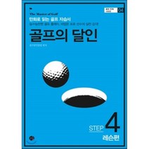 골프의 달인 STEP 4 : 레슨편, 스카이, 골프달인클럽 편저