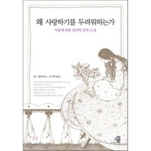 왜 사랑하기를 두려워하는가 : 사랑에 관한 심리학 강의 16장, 교양인, 한스 옐루셰크 저/김시형 역