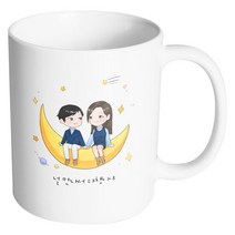 핸드팩토리 달나라 커플 널 만나서 다행이야 머그컵, 내부 화이트, 1개