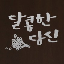 1AM 캘리그라피 인테리어 포인트 스티커 달콤한 당신, 은색