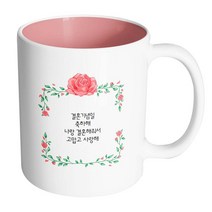 핸드팩토리 아이비로즈 결혼기념일축하해 머그컵, 내부 파스텔 핑크, 1개