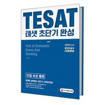 2018 테샛 초단기 완성 : 10일 속성플랜 문제로 공량하는 초단기 고득점 완성, 시대고시기획