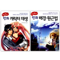 쉽게 배우는 만화 그리기 세트 : 만화 캐릭터 데생 만화 배경 원근법, 한스미디어