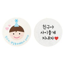 황씨네도시락 스티커 고깔 보이 친구야생일 96p + 화이트 원형 친구야사이좋게지내자 96p, 혼합 색상, 1세트