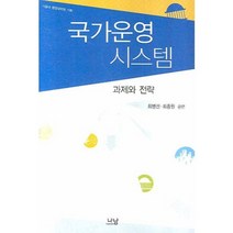 국가운영 시스템:과제와 전략, 나남, 최병선,최종원 공편