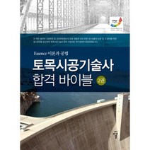 토목시공 기술사 합격 바이블(2권), 씨아이알(CIR)