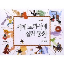 세계교과서에 실린 동화(SET)전10권, 생각처럼