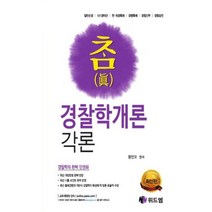 참경찰학 개론(SET)전2권(총론각론)최신판, 위드엠