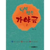달빛 담은 가야금(2), 관음출판사, 박명숙 저