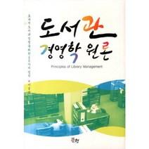 도서관 경영학원론, 문현, 이종권 저