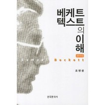 베케트 텍스트의 이해: 희곡편, 한국문화사, 조명원 저