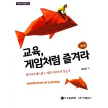 교육 게임처럼 즐겨라-2(대한민국게임총서), 홍릉과학출판사, 김상균 저