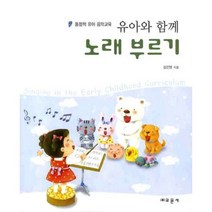유아와 함께 노래부르기:통합적 유아 음악교육, 교문사, 김진영 저
