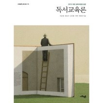 독서교육론, 사회평론아카데미, 이순영,최숙기,김주환,서혁,박영민 공저