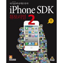 iPhone SDK 튜토리얼 2:내 App에 날개를 달자, 인피니티북스