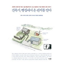 유니오니아시아 건물주가 되는 첫걸음 상가주택 짓기 + 건축가 빵집에서 온 편지를 받다 반양장, [단일상품]