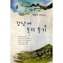 강남에 둥지 틀기, 신세림, 박문자 저