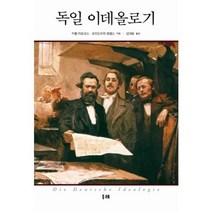 독일 이데올로기, 두레, 카를 마르크스,프리드리히 엥겔스 공저/김대웅 역