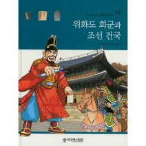 위화도 회군과 조선 건국-19(만화로보는한국의역사), 한국파스퇴르