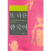 또 다른 한국어:국제결혼 이주여성의 언어 적응에 관한 인류학적 연구, 교문사, 왕한석 저