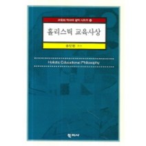 홀리스틱 교육사상, 학지사, 송민영 저