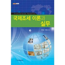 한국학술정보 국제조세 이론과 실무 +미니수첩제공, 최인섭