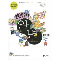 완변 중학 과학 (2-1) 그림참고서, 플러스예감, 중등2학년
